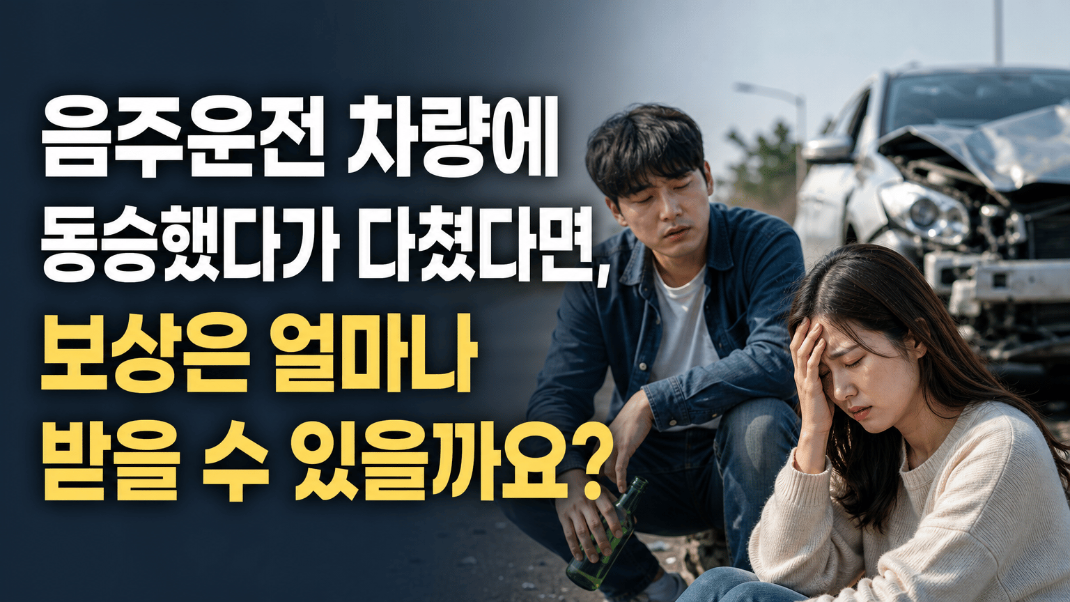 음주운전 차량에 동승했다가 다쳤다면, 보상은 얼마나 받을 수 있을까요?