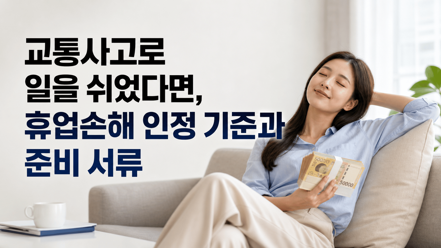 교통사고로 일을 쉬었다면, 휴업손해 인정 기준과 준비 서류