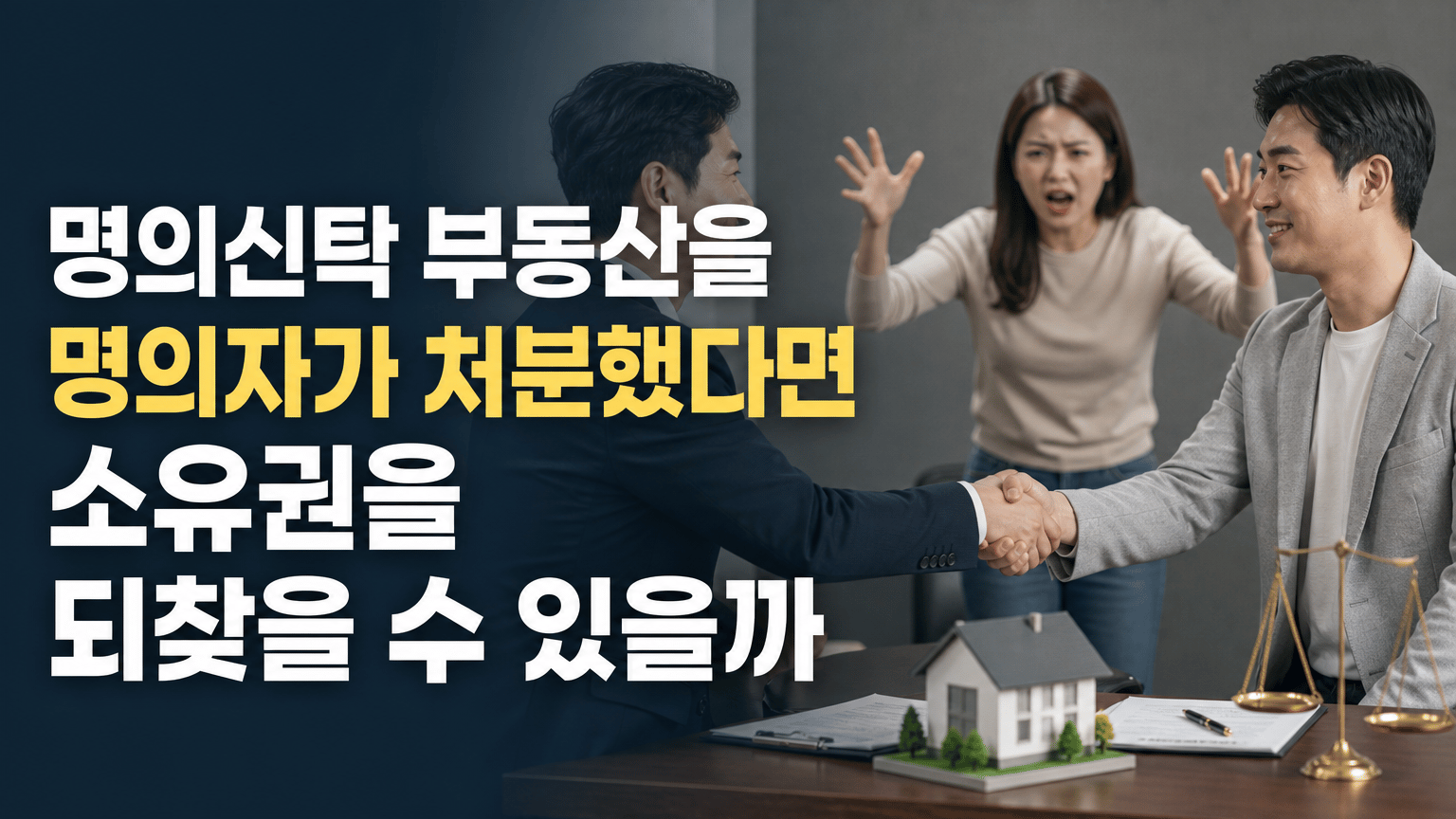 명의신탁 부동산을 명의자가 처분했다면 소유권을 되찾을 수 있을까