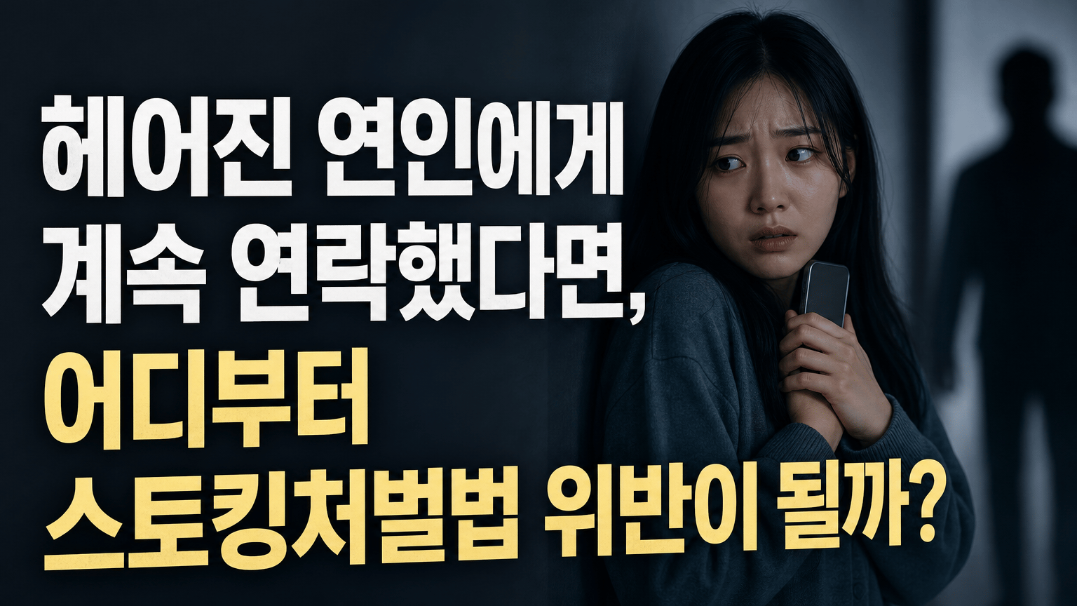 헤어진 연인에게 계속 연락했다면, 어디부터 스토킹처벌법 위반이 될까?