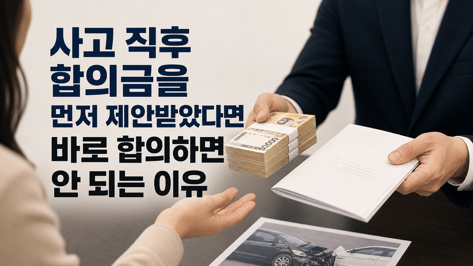 사고 직후 합의금을 먼저 제안받았다면 바로 합의하면 안 되는 이유