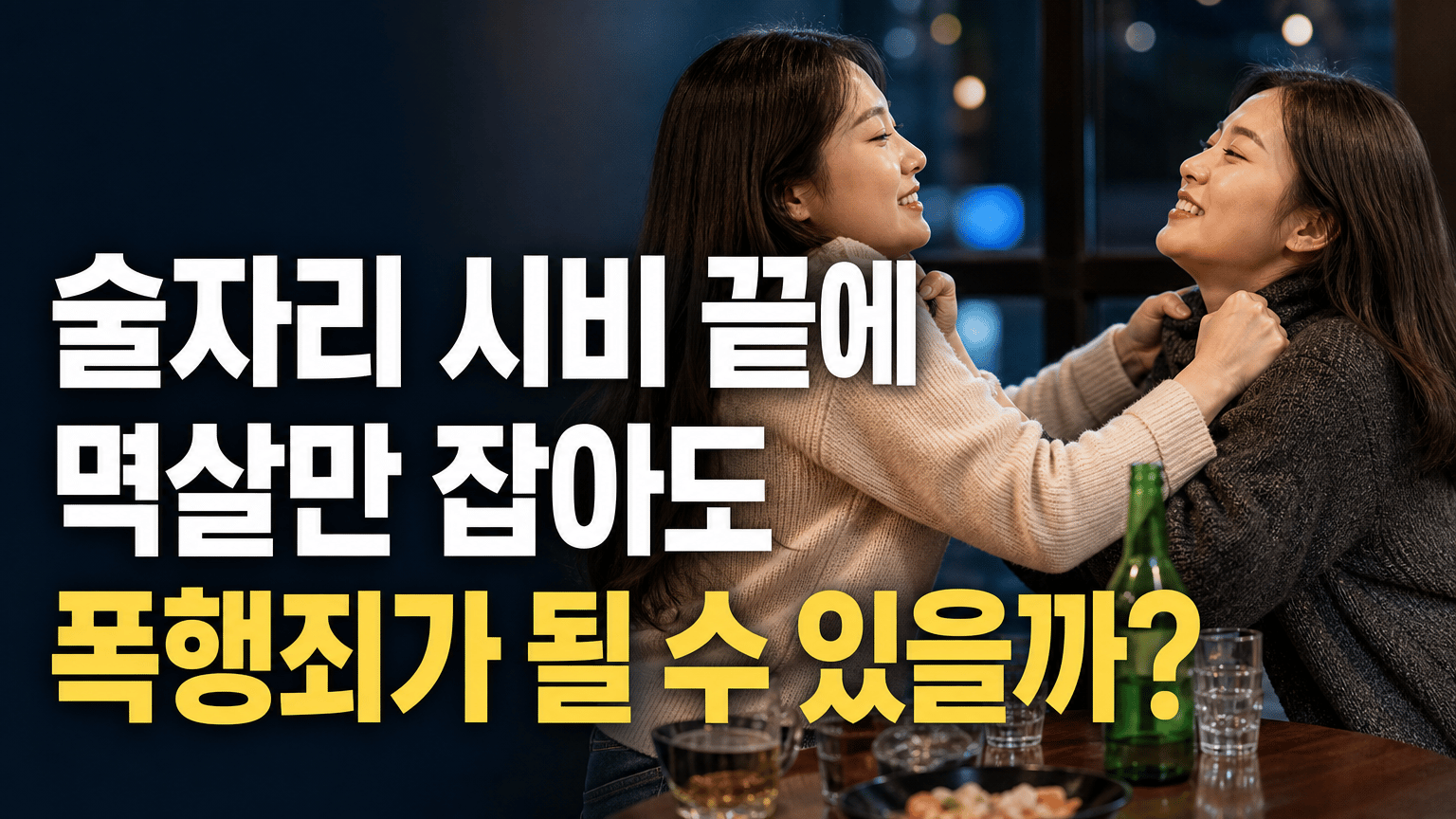 여자들이 서로 멱살을 잡고 있지만 얼굴은 웃고 있는 모습을 시각화한 대표 이미지